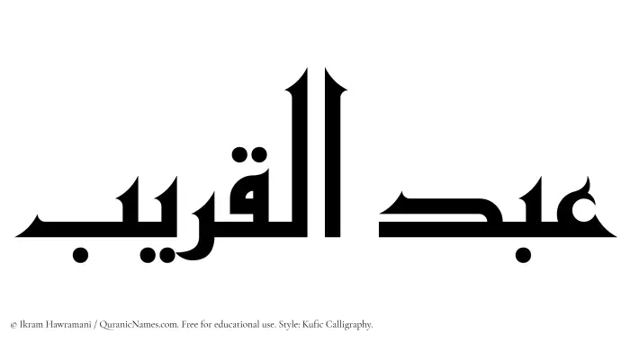 The Muslim name Abdul Qareeb written in Kufi/Kufic calligraphic script