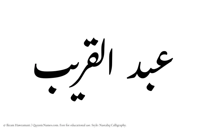 The Muslim name word Abdul Qareeb written in Nastaliq calligraphic script