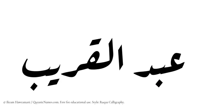 The Muslim name Abdul Qareeb written in Ruqaa calligraphic script