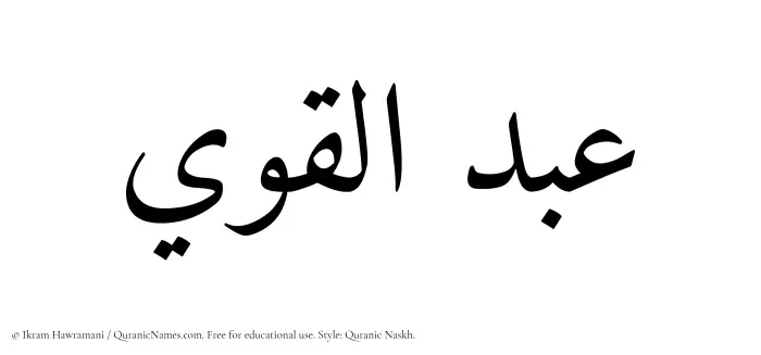 The Muslim name Abdul Qawi written in Quranic naskh script