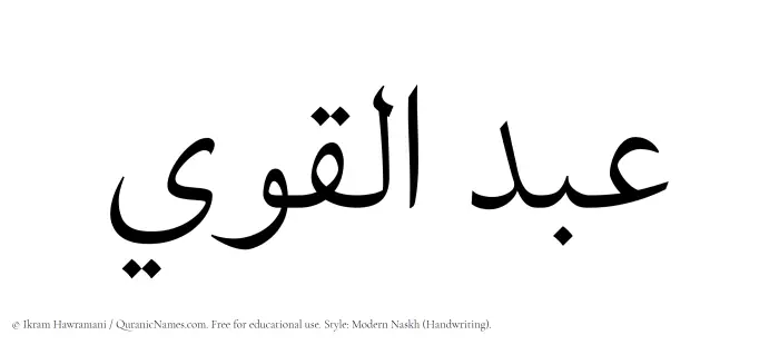 The Muslim name Abdul Qawi written in naskh script