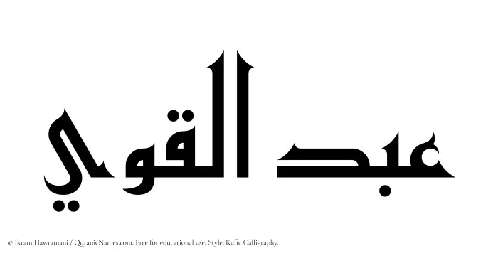 The Muslim name Abdul Qawi written in Kufi/Kufic calligraphic script