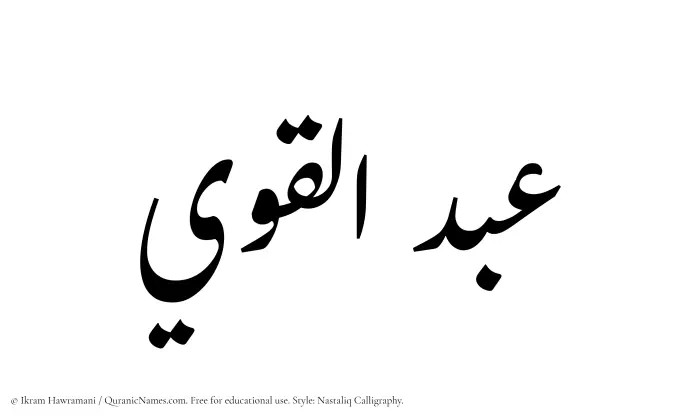 The Muslim name word Abdul Qawi written in Nastaliq calligraphic script