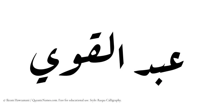 The Muslim name Abdul Qawi written in Ruqaa calligraphic script