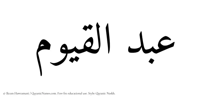 The Muslim name Abdul Qayyum written in Quranic naskh script