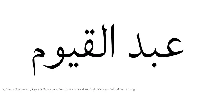 The Muslim name Abdul Qayyum written in naskh script