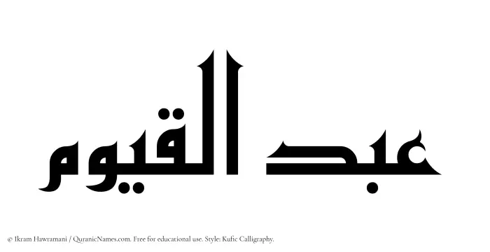 The Muslim name Abdul Qayyum written in Kufi/Kufic calligraphic script