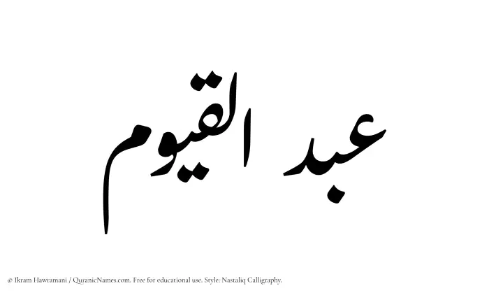 The Muslim name word Abdul Qayyum written in Nastaliq calligraphic script