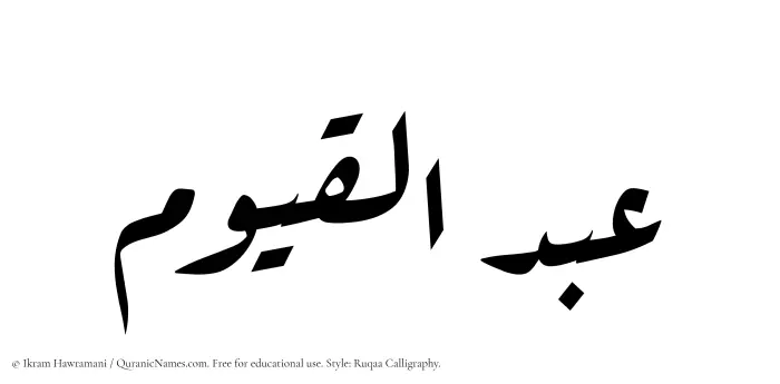 The Muslim name Abdul Qayyum written in Ruqaa calligraphic script