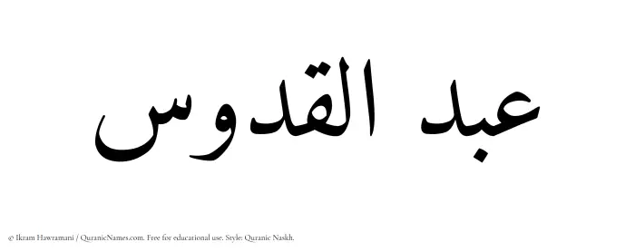 The Muslim name Abdul Quddus written in Quranic naskh script