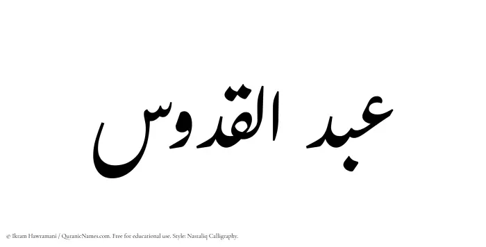 The Muslim name word Abdul Quddus written in Nastaliq calligraphic script