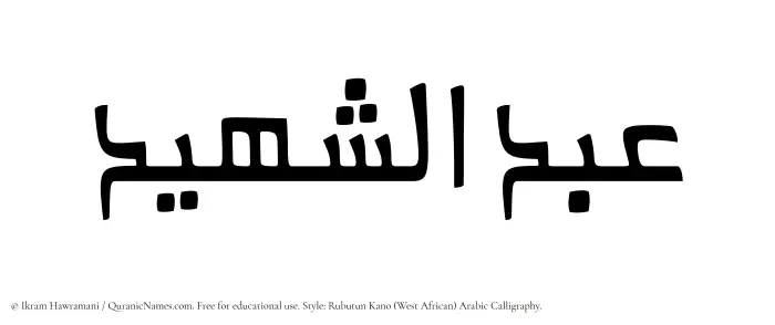 The Muslim name Abdul Shaheed written in Rubutun Kano calligraphic script