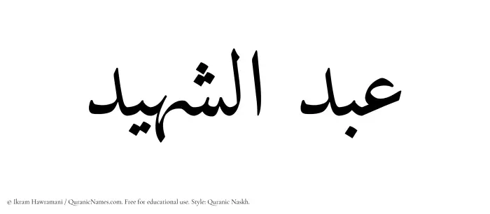 The Muslim name Abdul Shaheed written in Quranic naskh script