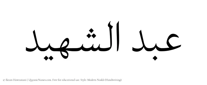 The Muslim name Abdul Shaheed written in naskh script