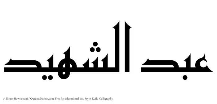 The Muslim name Abdul Shaheed written in Kufi/Kufic calligraphic script