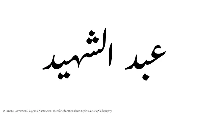 The Muslim name word Abdul Shaheed written in Nastaliq calligraphic script