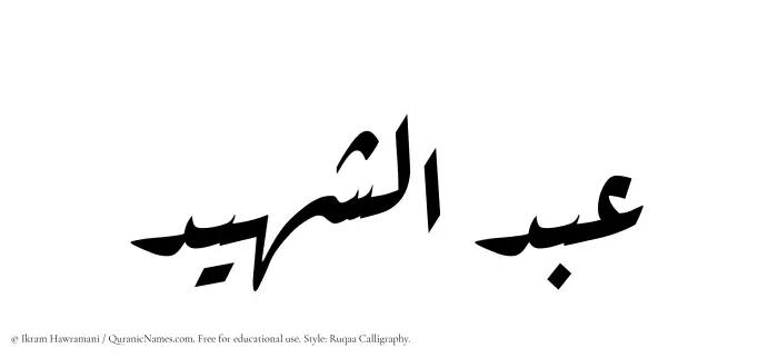 The Muslim name Abdul Shaheed written in Ruqaa calligraphic script