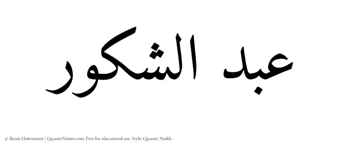 The Muslim name Abdul Shakoor written in Quranic naskh script