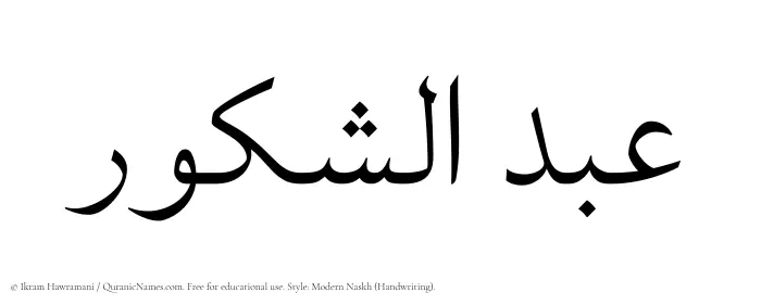 The Muslim name Abdul Shakoor written in naskh script