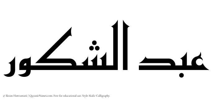 The Muslim name Abdul Shakoor written in Kufi/Kufic calligraphic script