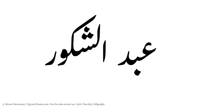 The Muslim name word Abdul Shakoor written in Nastaliq calligraphic script
