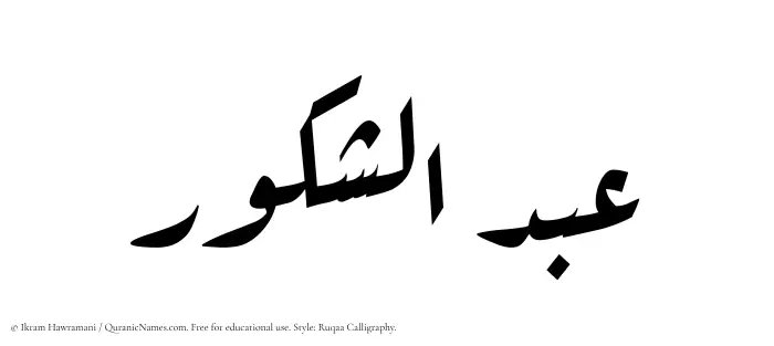The Muslim name Abdul Shakoor written in Ruqaa calligraphic script