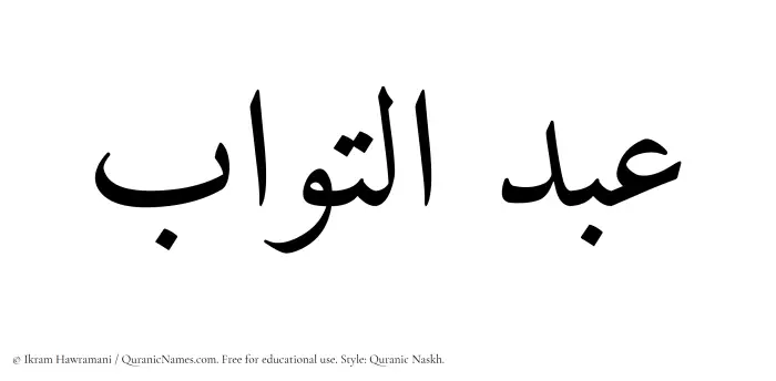 The Muslim name Abdul Tawwab written in Quranic naskh script
