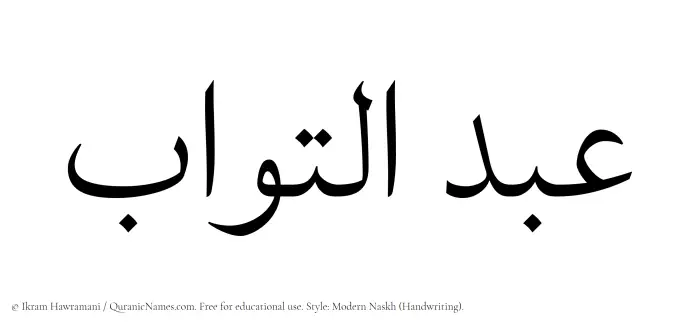 The Muslim name Abdul Tawwab written in naskh script