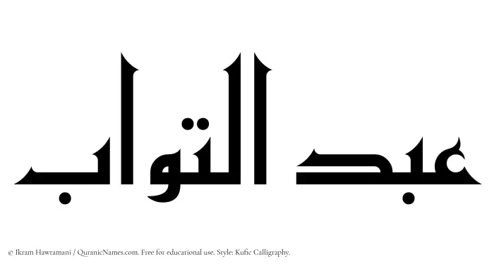 The Muslim name Abdul Tawwab written in Kufi/Kufic calligraphic script
