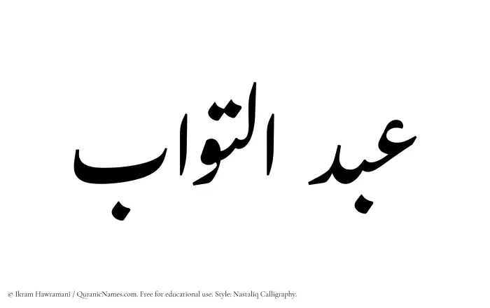 The Muslim name word Abdul Tawwab written in Nastaliq calligraphic script
