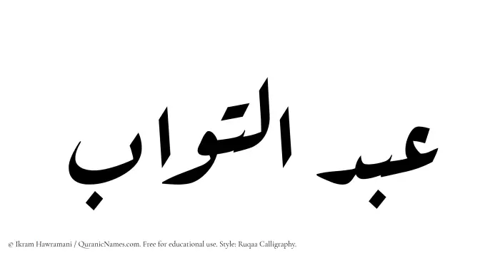 The Muslim name Abdul Tawwab written in Ruqaa calligraphic script