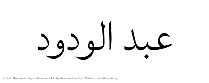 The Muslim name Abdul Wadud written in naskh script