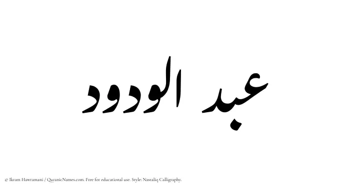 The Muslim name word Abdul Wadud written in Nastaliq calligraphic script
