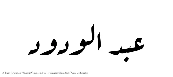 The Muslim name Abdul Wadud written in Ruqaa calligraphic script