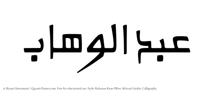The Muslim name Abdul Wahaab written in Rubutun Kano calligraphic script