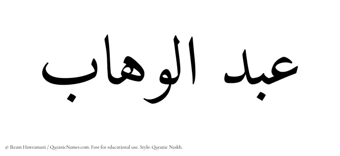 The Muslim name Abdul Wahaab written in Quranic naskh script