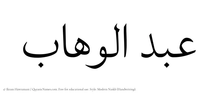 The Muslim name Abdul Wahaab written in naskh script