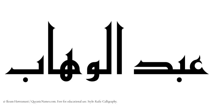 The Muslim name Abdul Wahaab written in Kufi/Kufic calligraphic script