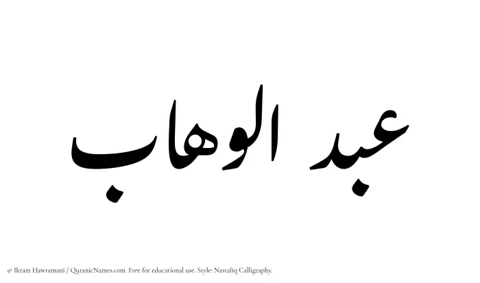 The Muslim name word Abdul Wahaab written in Nastaliq calligraphic script