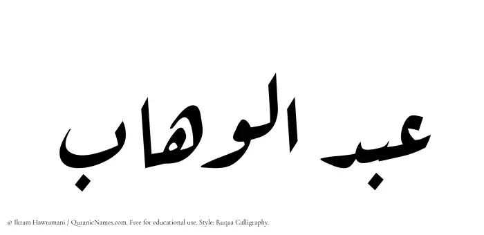 The Muslim name Abdul Wahaab written in Ruqaa calligraphic script