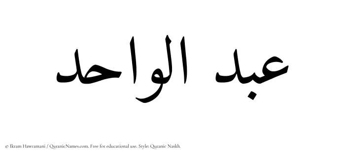 The Muslim name Abdul Wahid written in Quranic naskh script