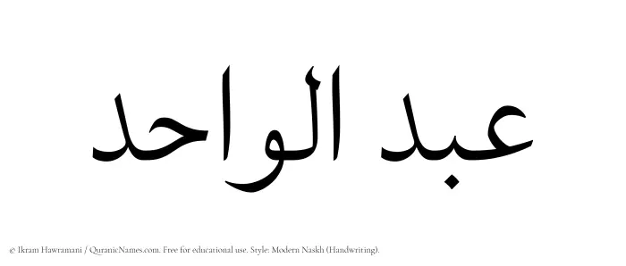 The Muslim name Abdul Wahid written in naskh script