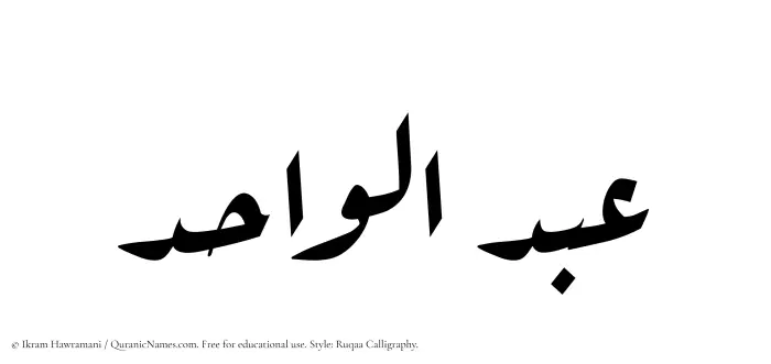 The Muslim name Abdul Wahid written in Ruqaa calligraphic script