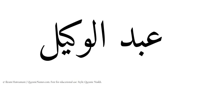 The Muslim name Abdul Wakeel written in Quranic naskh script