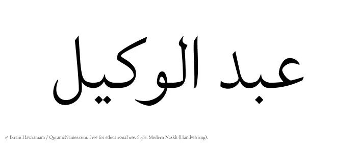 The Muslim name Abdul Wakeel written in naskh script