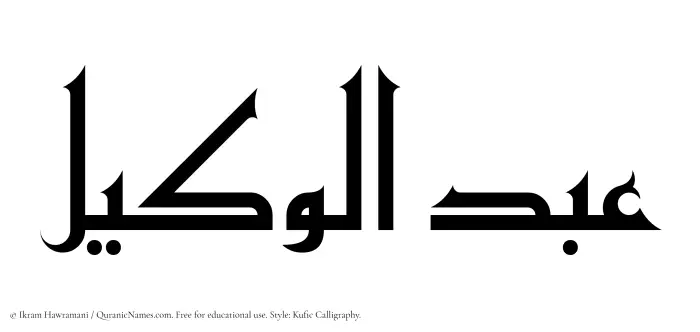 The Muslim name Abdul Wakeel written in Kufi/Kufic calligraphic script