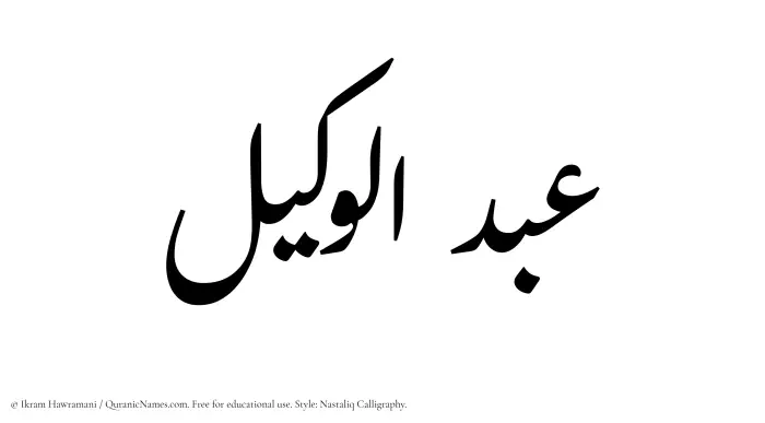 The Muslim name word Abdul Wakeel written in Nastaliq calligraphic script