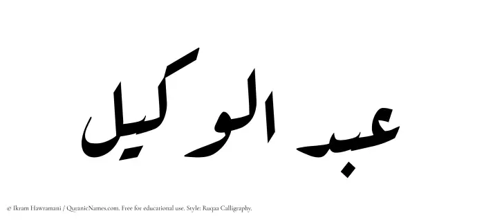 The Muslim name Abdul Wakeel written in Ruqaa calligraphic script