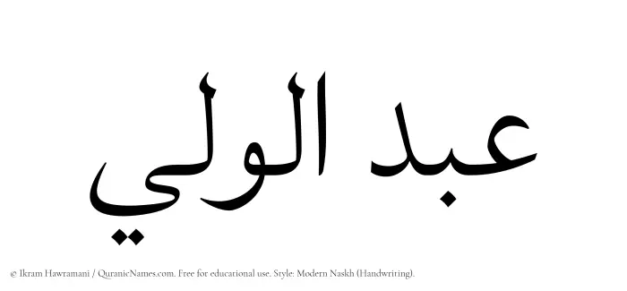 The Muslim name Abdul Waleei written in naskh script