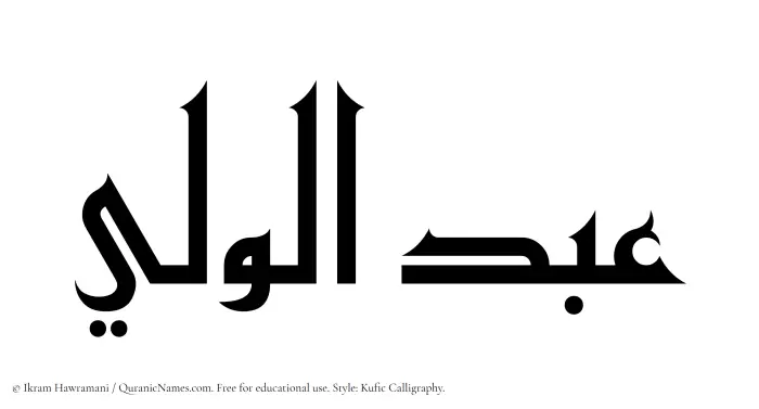 The Muslim name Abdul Waleei written in Kufi/Kufic calligraphic script